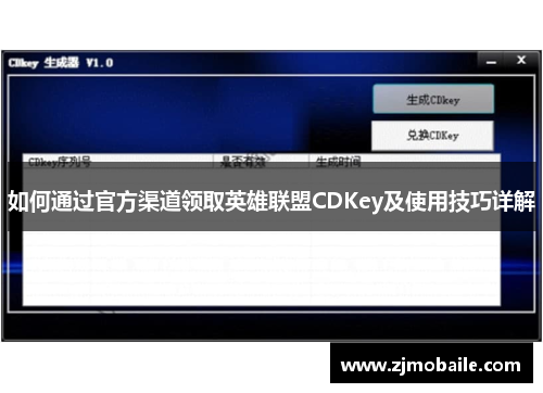 如何通过官方渠道领取英雄联盟CDKey及使用技巧详解