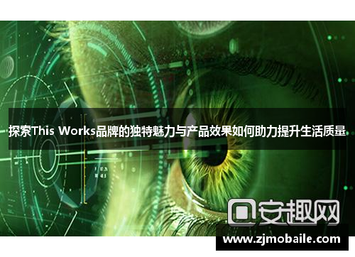 探索This Works品牌的独特魅力与产品效果如何助力提升生活质量