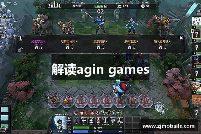 解读agin games